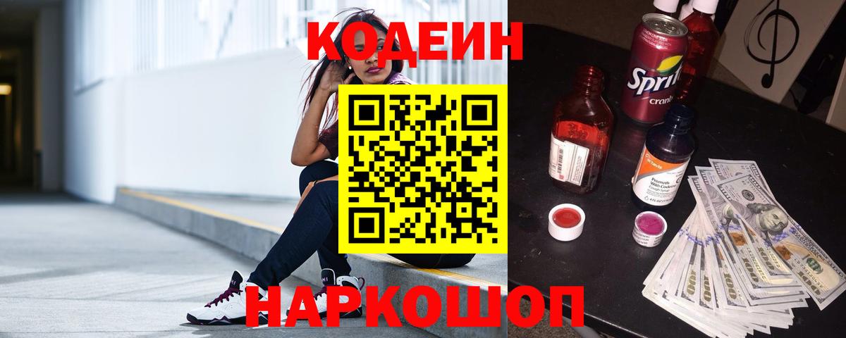 Кодеин напиток Lean (лин) Орехово-Зуево