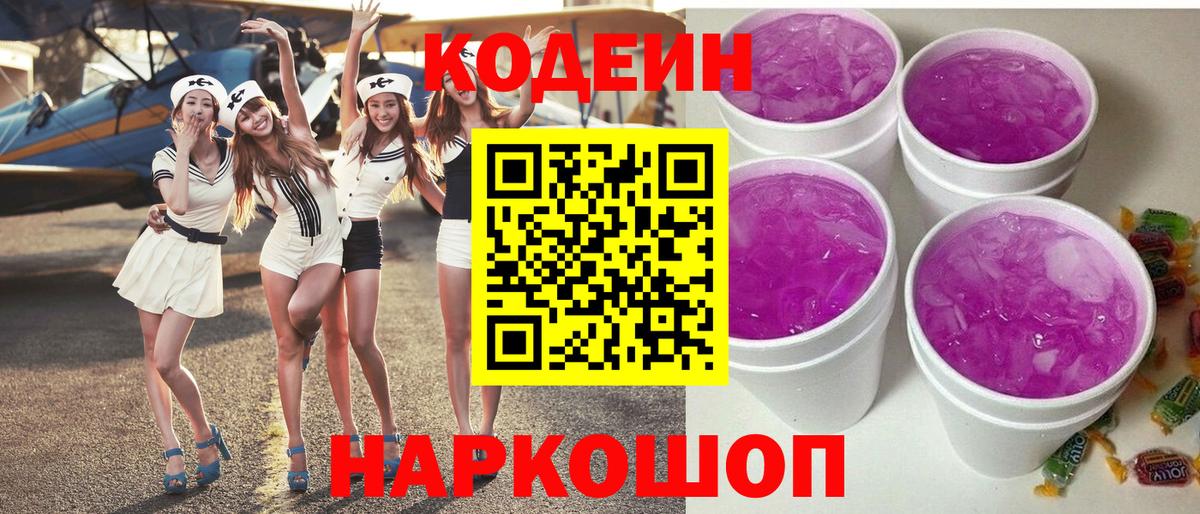 Кодеин Purple Drank  Вход с VPN  Орехово-Зуево 